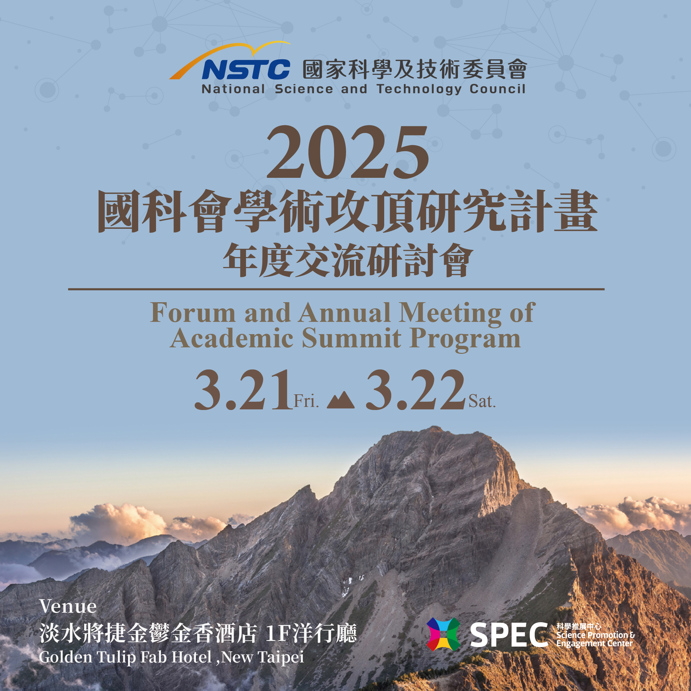 2025年國科會學術攻頂研究計畫年度交流研討會 Forum and Annual Meeting of Academic Summit Program