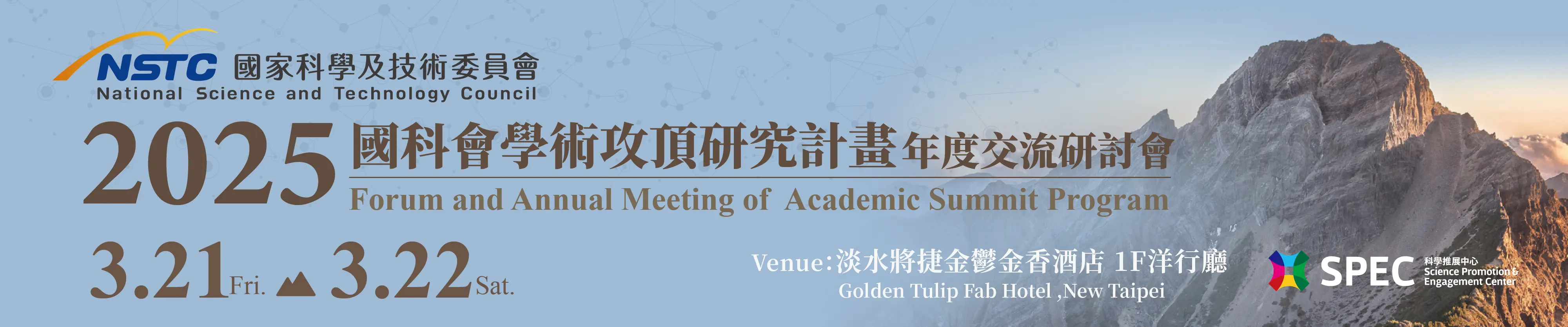 2025年國科會學術攻頂研究計畫年度交流研討會 Forum and Annual Meeting of Academic Summit Program