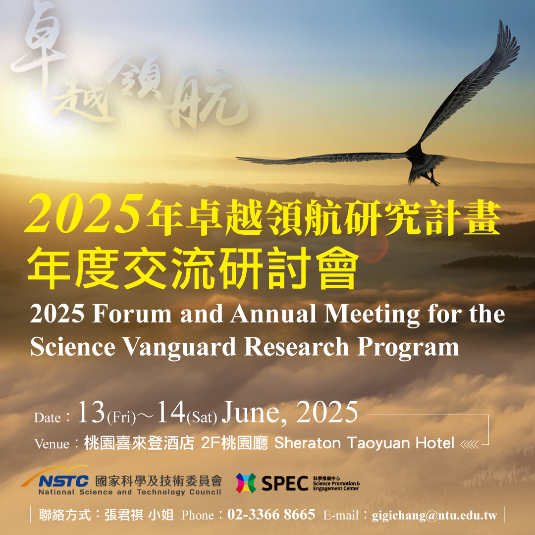 2025年卓越領航研究計畫年度交流研討會