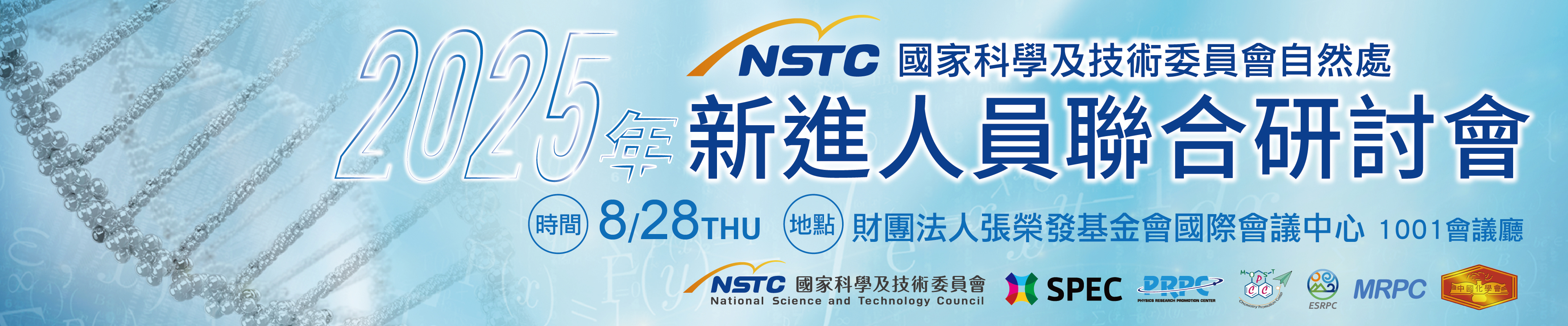 2025年國家科學及技術委員會自然處新進人員聯合研討會