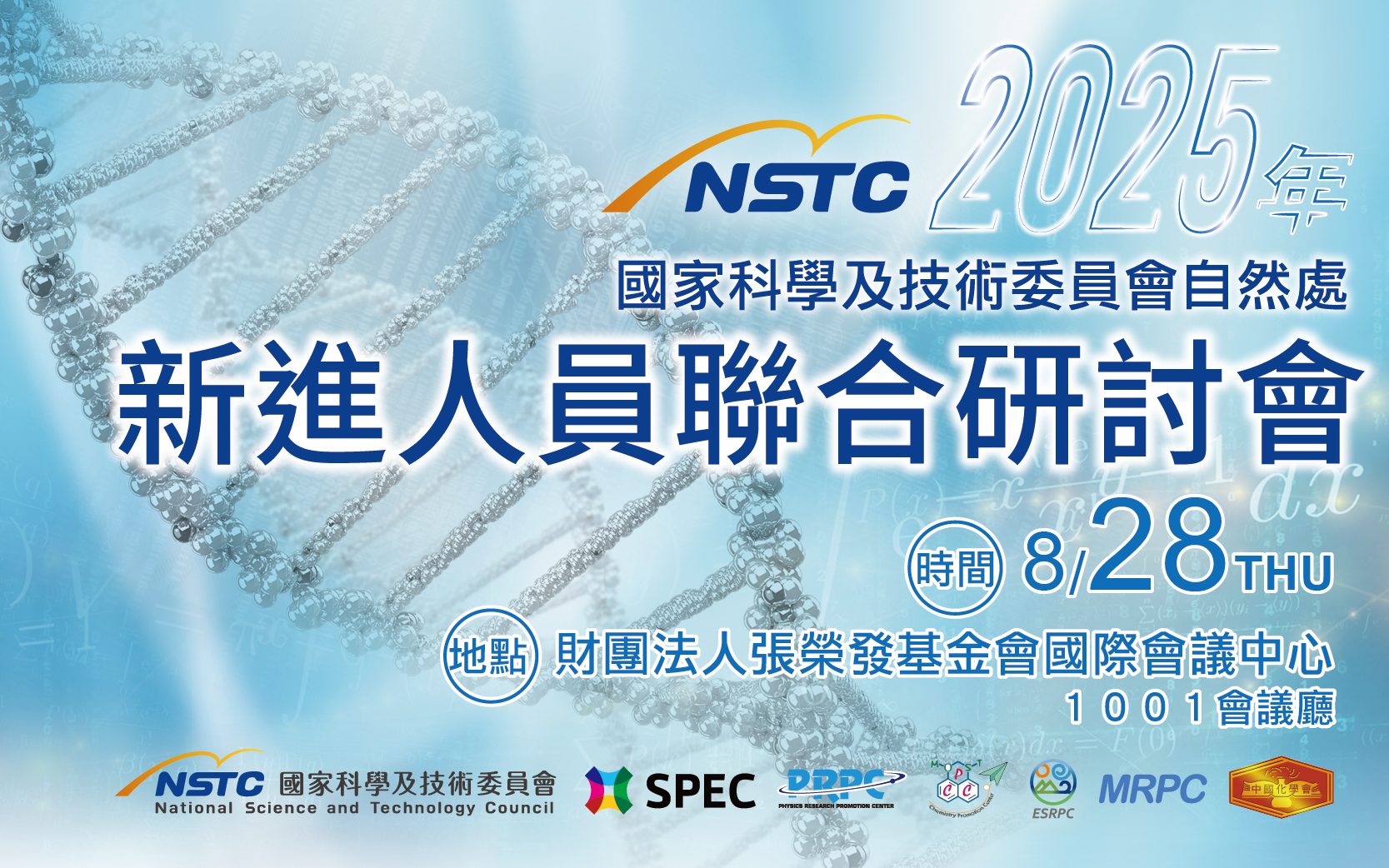 2025年國家科學及技術委員會自然處新進人員聯合研討會