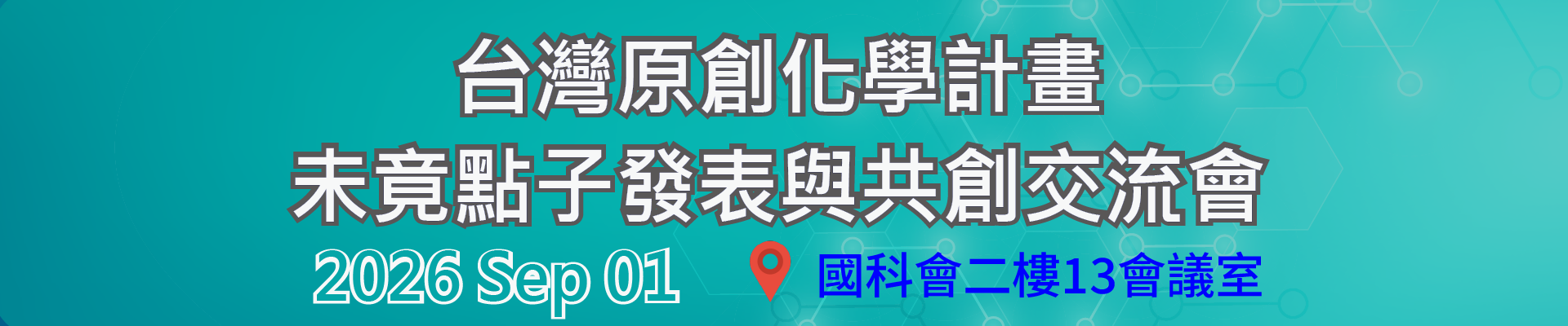 【開箱抽屜裡的宇宙】台灣原創化學計畫： 未竟點子發表與共創交流會